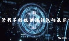t p钱包在中国被称为“TP钱包”，是一