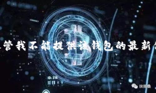 t p钱包在中国被称为“TP钱包”，是一种基于区块链技术的钱包应用程序，旨在帮助用户管理和存储他们的数字资产。尽管我不能提供该钱包的最新信息，但我可以为你提供有关数字钱包的一个详细介绍，讨论它们的功能、使用方法、以及在现代金融环境中的重要性等。

如果你想了解关于“TP钱包”的另外的信息或相关主题，请提供更多指引或具体问题！