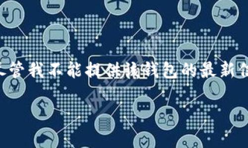 t p钱包在中国被称为“TP钱包”，是一种基于区块链技术的钱包应用程序，旨在帮助用户管理和存储他们的数字资产。尽管我不能提供该钱包的最新信息，但我可以为你提供有关数字钱包的一个详细介绍，讨论它们的功能、使用方法、以及在现代金融环境中的重要性等。

如果你想了解关于“TP钱包”的另外的信息或相关主题，请提供更多指引或具体问题！