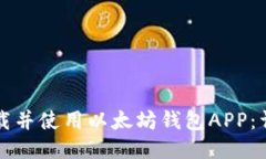 如何下载并使用以太坊钱包APP：详细指