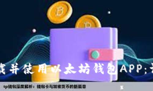 如何下载并使用以太坊钱包APP:详细指南