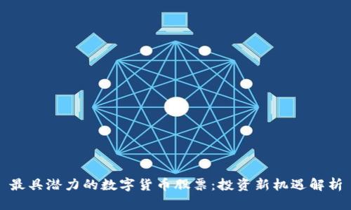 最具潜力的数字货币股票:投资新机遇解析