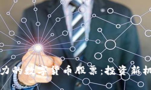 最具潜力的数字货币股票:投资新机遇解析