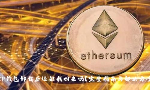 TP钱包卸载后还能找回来吗?完整指南与解决方案