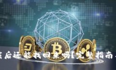 TP钱包卸载后还能找回来吗？完整指南