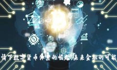 疫情下数字货币体系的崛起：未来金融