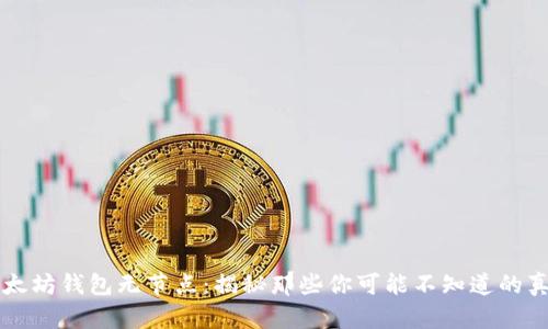 以太坊钱包无节点:揭秘那些你可能不知道的真相