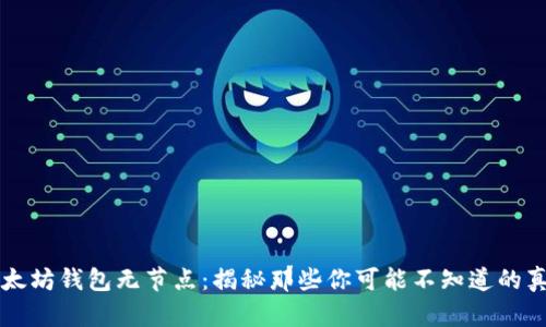 以太坊钱包无节点:揭秘那些你可能不知道的真相