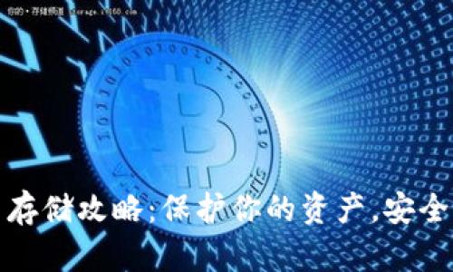 数字货币存储攻略:保护你的资产,安全赚取收益