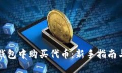 如何在TP钱包中购买代币：新手指南与