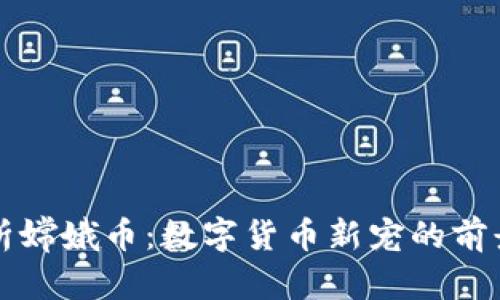 深入解析嫦娥币:数字货币新宠的前景与挑战