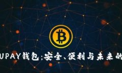 全面解析UPAY钱包：安全、便利与未来