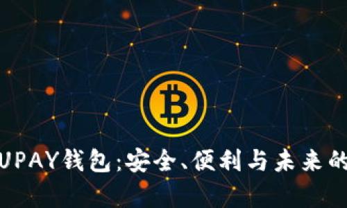 全面解析UPAY钱包:安全、便利与未来的支付革命