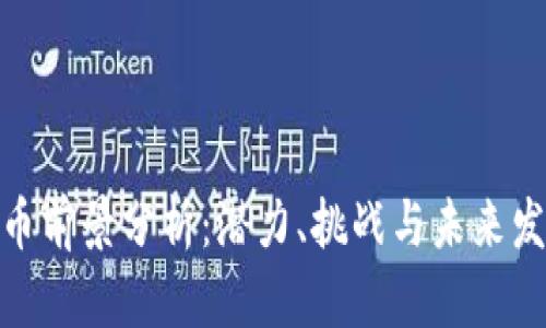 数字货币前景分析:潜力、挑战与未来发展趋势