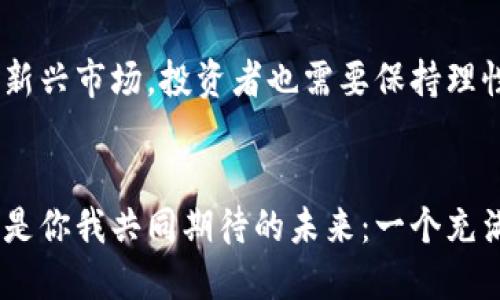 深交所数字货币概念的未来发展与投资潜力

数字货币, 深交所, 投资机会, 区块链/guanjianci

引言
在当今瞬息万变的金融市场，数字货币作为一种新兴的资产类别，正在逐渐引起全球投资者的关注。尤其是在中国，随着区块链技术的迅猛发展，数字货币的概念已经渗透到传统金融市场的各个角落。其中，深交所（深圳证券交易所）作为中国重要的证券市场之一，其在数字货币领域的探索与布局，无疑为投资者提供了新的机会和挑战。

什么是数字货币？
数字货币，简而言之，就是以数字形式存在的货币。它的特点是以区块链技术为基础，具有去中心化、透明性和不可篡改性等特点。这种新型货币的出现，不仅改变了传统金融交易的方式，也为投资者提供了新的投资渠道。

深交所的数字货币概念
深交所作为国内重要的证券交易所之一，近年来一直在积极探索数字资产的交易与应用。深交所发起的“数字货币概念”的推出，标志着其对新兴金融技术的认可和推动。这一概念不仅仅是单一的数字货币交易，更是一个以数字资产为核心的综合金融平台。

数字货币的投资机会
随着数字货币的快速发展，投资机会也随之而来。你是不是也渴望搭上这趟快速发展的列车？深交所数字货币概念的出现，给投资者提供了一个前所未有的窗口。在这个领域，投资者可以通过多样化的数字资产配置，获取潜在的投资回报。

区块链技术的推动作用
区块链技术是推动数字货币发展的核心动力。它不仅可以提高交易的安全性，还能降低交易成本。深交所数字货币概念的落地，离不开区块链技术的支持。随着区块链技术的不断成熟，深交所的数字货币交易将更加高效、安全和透明。

深交所与数字货币的未来
深交所的发展并未止步于现有的数字货币概念。你是否在想，未来的深交所又将如何创新？基于对市场需求的敏锐洞察，深交所未来可能会推出更多基于数字货币的金融产品，如数字货币ETF、期权等，这将进一步丰富投资者的选择。

政策环境与市场反应
政策环境是影响数字货币发展的重要因素。中国政府对区块链技术的重视程度日益提升，这为深交所的数字货币发展提供了良好的政策氛围。此外，市场的反应也愈加积极。你是否注意到，越来越多的投资者开始关注数字货币领域，对其投资理念也在逐步转变？

投资数字货币的风险
然而，投资数字货币并不是一件简单的事情。虽然机遇和潜力并存，但其中也隐藏着不小的风险。价格波动、市场监管、不确定性等因素都可能对投资者造成影响。因此，在进行数字货币投资时，了解市场动态、做好风险控制，显得尤为重要。

总结
深交所数字货币概念的发展，为投资者开启了新的投资视野。通过对区块链技术的运用，投资者能够更便捷地参与到数字货币的投资中。然而，面对这个新兴市场，投资者也需要保持理性，谨慎决策。就像每一位成功的投资者都应该问自己：“我是否做好了充足的准备？”

关于未来的思考
最终，无论是深交所还是整个金融市场，数字货币的概念都在不断演变。随着更多科技的融合和应用，我们可以预见一个更加多元化的金融生态。这或许是你我共同期待的未来：一个充满机遇和希望的数字时代。现在，你准备好加入这个时代了吗？
