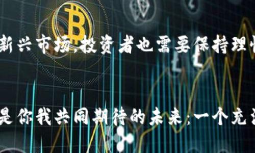 深交所数字货币概念的未来发展与投资潜力

数字货币, 深交所, 投资机会, 区块链/guanjianci

引言
在当今瞬息万变的金融市场，数字货币作为一种新兴的资产类别，正在逐渐引起全球投资者的关注。尤其是在中国，随着区块链技术的迅猛发展，数字货币的概念已经渗透到传统金融市场的各个角落。其中，深交所（深圳证券交易所）作为中国重要的证券市场之一，其在数字货币领域的探索与布局，无疑为投资者提供了新的机会和挑战。

什么是数字货币？
数字货币，简而言之，就是以数字形式存在的货币。它的特点是以区块链技术为基础，具有去中心化、透明性和不可篡改性等特点。这种新型货币的出现，不仅改变了传统金融交易的方式，也为投资者提供了新的投资渠道。

深交所的数字货币概念
深交所作为国内重要的证券交易所之一，近年来一直在积极探索数字资产的交易与应用。深交所发起的“数字货币概念”的推出，标志着其对新兴金融技术的认可和推动。这一概念不仅仅是单一的数字货币交易，更是一个以数字资产为核心的综合金融平台。

数字货币的投资机会
随着数字货币的快速发展，投资机会也随之而来。你是不是也渴望搭上这趟快速发展的列车？深交所数字货币概念的出现，给投资者提供了一个前所未有的窗口。在这个领域，投资者可以通过多样化的数字资产配置，获取潜在的投资回报。

区块链技术的推动作用
区块链技术是推动数字货币发展的核心动力。它不仅可以提高交易的安全性，还能降低交易成本。深交所数字货币概念的落地，离不开区块链技术的支持。随着区块链技术的不断成熟，深交所的数字货币交易将更加高效、安全和透明。

深交所与数字货币的未来
深交所的发展并未止步于现有的数字货币概念。你是否在想，未来的深交所又将如何创新？基于对市场需求的敏锐洞察，深交所未来可能会推出更多基于数字货币的金融产品，如数字货币ETF、期权等，这将进一步丰富投资者的选择。

政策环境与市场反应
政策环境是影响数字货币发展的重要因素。中国政府对区块链技术的重视程度日益提升，这为深交所的数字货币发展提供了良好的政策氛围。此外，市场的反应也愈加积极。你是否注意到，越来越多的投资者开始关注数字货币领域，对其投资理念也在逐步转变？

投资数字货币的风险
然而，投资数字货币并不是一件简单的事情。虽然机遇和潜力并存，但其中也隐藏着不小的风险。价格波动、市场监管、不确定性等因素都可能对投资者造成影响。因此，在进行数字货币投资时，了解市场动态、做好风险控制，显得尤为重要。

总结
深交所数字货币概念的发展，为投资者开启了新的投资视野。通过对区块链技术的运用，投资者能够更便捷地参与到数字货币的投资中。然而，面对这个新兴市场，投资者也需要保持理性，谨慎决策。就像每一位成功的投资者都应该问自己：“我是否做好了充足的准备？”

关于未来的思考
最终，无论是深交所还是整个金融市场，数字货币的概念都在不断演变。随着更多科技的融合和应用，我们可以预见一个更加多元化的金融生态。这或许是你我共同期待的未来：一个充满机遇和希望的数字时代。现在，你准备好加入这个时代了吗？