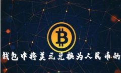如何在TP钱包中将美元兑换为人民币的