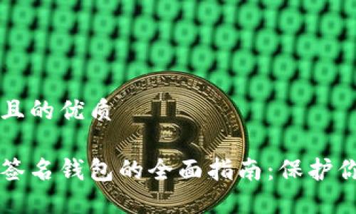 思考一个并且的优质
以太坊多种签名钱包的全面指南:保护你的数字资产