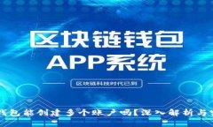 一个TP钱包能创建多个账户吗？深入解