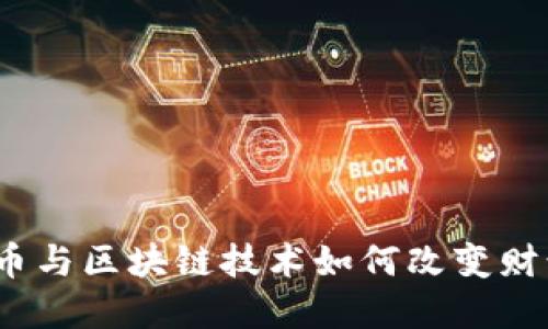 数字货币与区块链技术如何改变财税领域?
