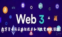 数字货币与区块链技术如何改变财税领