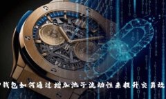 TP钱包如何通过增加池子流动性来提升