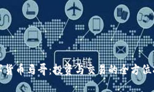 数字货币马哥:投资与交易的全方位指南