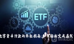 用数字货币付款的终极指南：如何轻松