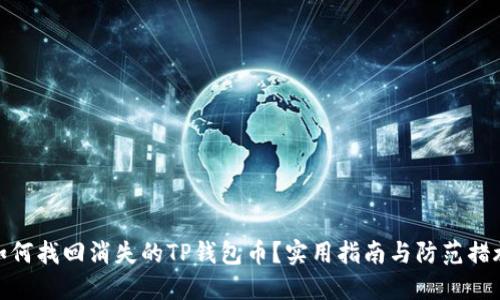 如何找回消失的TP钱包币?实用指南与防范措施