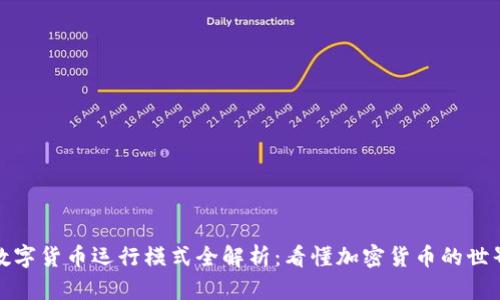 数字货币运行模式全解析:看懂加密货币的世界