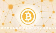 如何在TP钱包上安全便捷地出售你的加