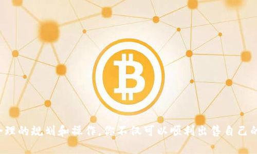 如何在TP钱包上安全便捷地出售你的加密货币？

TP钱包, 加密货币, 出售币, 安全交易/guanjianci

引言
随着加密货币市场的蓬勃发展，越来越多的人选择使用数字钱包来管理和交易他们的虚拟资产。TP钱包作为一种流行的加密货币钱包，吸引了大量用户。但你是否曾在使用TP钱包时，想过如何安全便捷地将手中的币出售呢？在这篇文章中，我们将详细探讨TP钱包上的币如何出售，确保你在交易过程中能够充分掌握技巧与注意事项。

认识TP钱包
TP钱包即Trustee Wallet，它是一款兼具安全性和易用性的多链数字资产钱包。用户不仅可以在TP钱包中储存多种数字货币，还可以方便地进行交易和兑换。其用户友好的界面和快捷的操作方式，让很多初学者也能轻松上手。这是否让你对数字资产的管理充满期待？

出售加密货币的基本步骤
出售TP钱包中的加密货币并不是一项复杂的任务，尤其对于那些已经熟悉钱包操作的用户而言。以下是详细的步骤：

h41. 打开TP钱包并登录/h4
当然，首先你需要打开TP钱包应用，并使用你的账户信息进行登录。如果尚未注册，你需要先创建一个账户，设置好安全性问题和密码。这样可以有效保护你的资产，确保没有人可以未经授权地访问你的账户。

h42. 选择需要出售的币种/h4
一旦登录成功，你会看到一个清晰的资产概览页面。现在，寻找你打算出售的加密货币，点击该币种。你是否已经做好决定，出售某种特定的数字资产？

h43. 点击“出售”按钮/h4
找到你想出售的币后，点击“出售”按钮。此时系统会引导你填写出售数量和价格。在这里，你可以自由设置价格，或者选择市场价格进行出售。

h44. 确认交易信息/h4
在你填写完信息后，务必仔细检查确保所有数据都正确无误。尤其是在价格和数量上，你是否考虑过以防止可能的资金损失？

h45. 完成交易/h4
确认无误后，点击“确认”按钮，完成交易。TP钱包会给你发送交易确认信息，同时显示交易记录。通过这样的方式，你在TP钱包中的加密资产成功出售，你是不是感到一阵成就感呢？

出售过程中需要注意的事项
即使出售加密货币的过程相对简单，但仍有一些重要事项需要时刻牢记，确保你的交易顺利进行。

h41. 网络安全/h4
首先要注意的是，确保您的网络环境安全。不建议在公共Wi-Fi下进行交易，最好选择个人安全的网络。你是不是会这样做，以保护你的个人信息和账户安全？

h42. 价格波动/h4
加密货币市场波动性极大，价格会在很短的时间内发生巨幅变化。在出售币的时候，你是否考虑过当前市场的行情？

h43. 交易手续费/h4
每次进行数字货币交易时，TP钱包都会收取一定的交易手续费。这些费用可能会影响你的最终收益，因此在出售之前请确保自己了解有关费用的所有信息。

h44. 选择合适的交易时间/h4
根据市场行情选择合适的时间出售你的币，通常在价格高位时交易更为有利。你是否经常关注市场动向，及时把握好交易时机？

如何选择合适的交易平台？
虽然在TP钱包内部进行出售十分方便，但你也可能想要将币出售到其他交易平台。选择合适的交易平台非常重要。以下是一些建议：

h41. 平台的安全性/h4
在选择交易平台时，你需要关注该平台的安全性。查看用户评价和安全措施，确保资金安全。你有没有想过在注册前查看反馈和评论呢？

h42. 交易费率/h4
不同的交易平台可能会收取不同的手续费，建议你提前做个对比，选择最适合自己的平台。

h43. 用户体验/h4
一个良好的用户体验能使你在交易过程中更加顺畅。平台的界面友好程度、客服响应速度等都值得考虑。

总结
在TP钱包上出售你的加密货币其实是个相对简单的过程，只需几个步骤就可以完成。但是你是否意识到，交易过程中有许多细节和注意事项能够影响到最终的收益？通过合理的规划和操作，你不仅可以顺利出售自己的资产，还能把控好风险，从容应对市场波动。希望这篇文章能够帮助到你，让你在加密货币交易中更得心应手！如果你还有其他疑问，随时可以在评论区留言，我们一起讨论！
