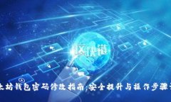 以太坊钱包密码修改指南：安全提升与
