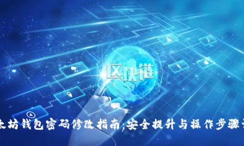 以太坊钱包密码修改指南:安全提升与操作步骤详解