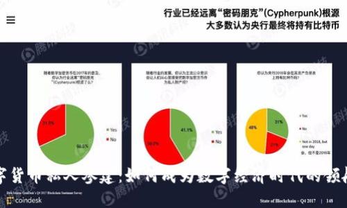 数字货币私人参建:如何成为数字经济时代的领航者