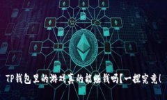 TP钱包里的游戏真的能赚钱吗？一探究