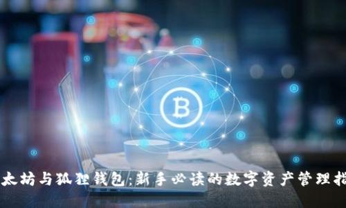 以太坊与狐狸钱包:新手必读的数字资产管理指南