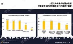 以太坊与狐狸钱包：新手必读的数字资