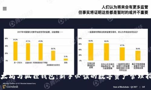 以太坊与狐狸钱包:新手必读的数字资产管理指南