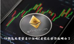 TP钱包无需实名认证吗？看完这些你就