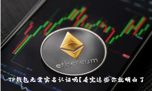 TP钱包无需实名认证吗?看完这些你就明白了