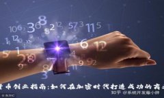 数字货币创业指南：如何在加密时代打