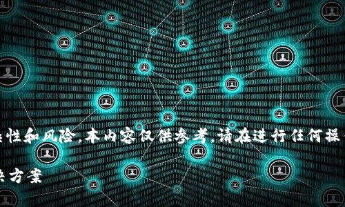 提示:由于涉及到加密货币及其交易的复杂性和风险,本内容仅供参考,请在进行任何操作前务必做好充分的风险评估与自我保护。
TP钱包地址填错了怎么办?解析错误及解决方案