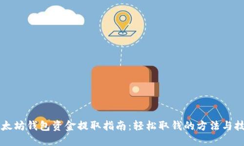 以太坊钱包资金提取指南：轻松取钱的方法与技巧