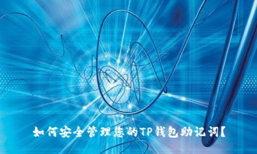 如何安全管理您的TP钱包助记词?