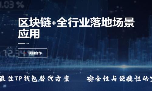 2023年最佳TP钱包替代方案——安全性与便捷性的完美结合