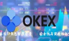 2023年最佳TP钱包替代方案——安全性与