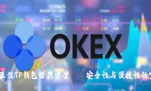 2023年最佳TP钱包替代方案——安全性与便捷性的完美结合