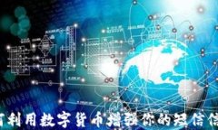 如何利用数字货币增强你的短信信号？