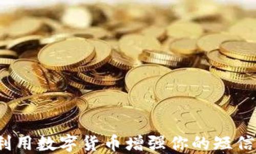 
如何利用数字货币增强你的短信信号？